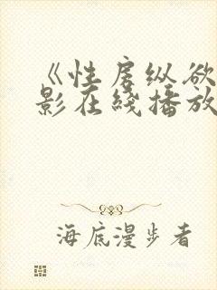 《性房纵欲》电影在线播放封面