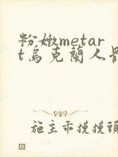 粉嫩metart乌克兰人体