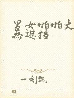 男女啪啪大尺度无遮挡封面