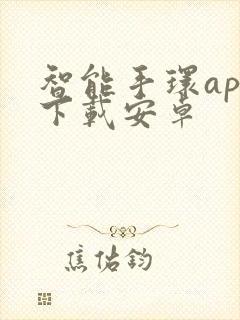 智能手环app下载安卓