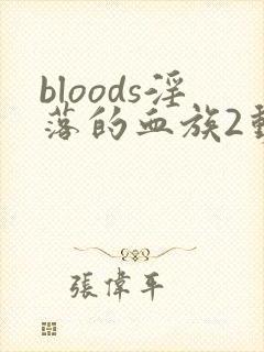 bloods淫落的血族2动漫