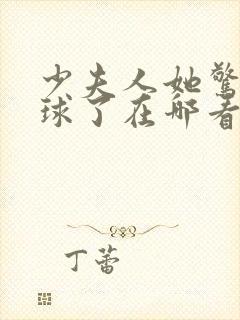 少夫人她惊艳全球了在哪看