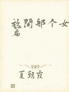 放开那个女巫全篇