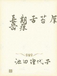 长期舌苔厚黄有齿痕