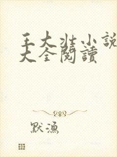王大壮小说免费大全阅读封面