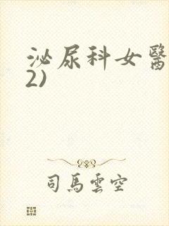 泌尿科女医生(2)封面