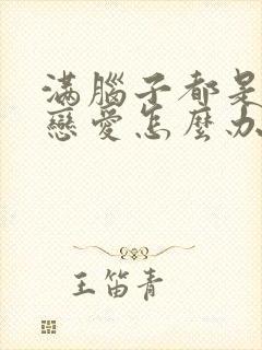 满脑子都是想谈恋爱怎么办