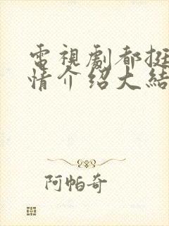 电视剧都挺好剧情介绍大结局封面