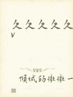 久久久久久久av