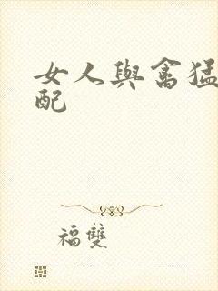 女人与禽猛交狂配