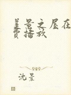 美景之屋在线免费播放