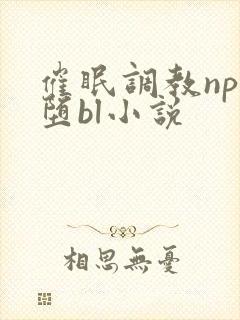 催眠调教np雌堕bl小说