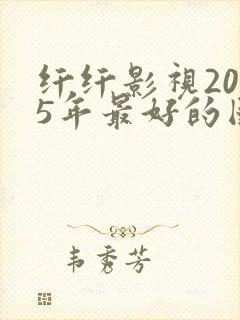 纤纤影视2025年最好的国产电视剧