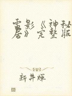 电影《神秘的邻居》完整版在线观看