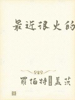 最近很火的泰剧