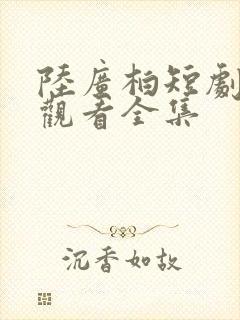 陆广柏短剧免费观看全集