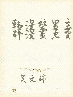 韩漫双男主砰砰砰漫画免费观看