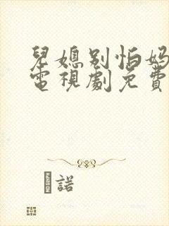 儿媳别怕妈来了电视剧免费观看最新