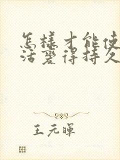 怎样才能使性生活变得持久的