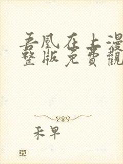 吾凰在上漫画完整版免费观看