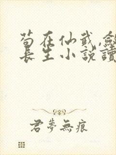 苟在仙武,敛尸长生小说读