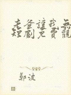 老爸让我无敌了短剧免费观看封面