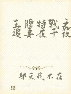 王牌特战之军少追妻夜千筱章节