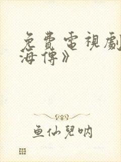 免费电视剧《藏海传》