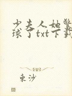 少夫人她惊艳全球了txt下载全集