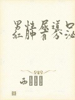 男性尿道口疼痛红肿有分泌物封面