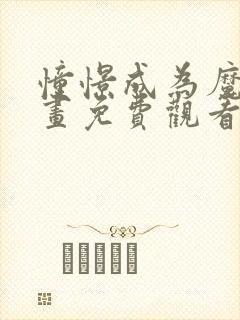 憧憬成为魔法漫画免费观看全集完整版