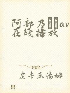 阿部乃みくav在线播放封面