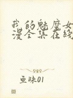 我的魅魔女友动漫全集在线观看封面