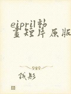eipril动画短片原版封面