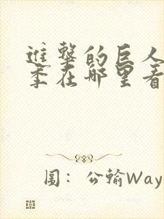 进击的巨人第四季在哪里看封面