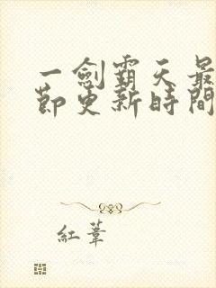 一剑霸天最新章节更新时间