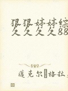 狠狠婷婷综合久久久久久88av