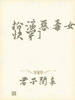 扮演恶毒女配[快穿]