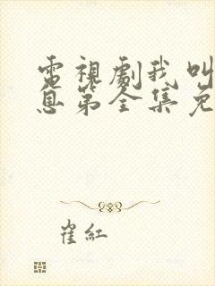 电视剧我叫赵出息第全集免费播放