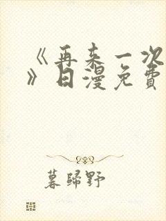 《再来一次好吗》日漫免费观看全集