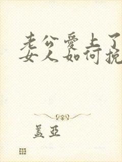 老公爱上了别的女人如何挽回