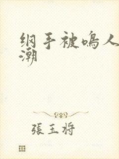 纲手被鸣人操高潮