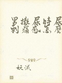 男撒尿时尿道有刺痛感怎么回事