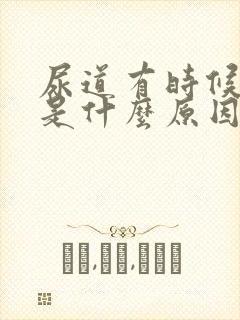 尿道有时候痒痒是什么原因