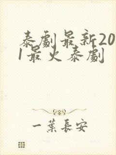 泰剧最新2021最火泰剧