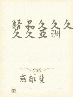 精品久久久久久久久亚洲