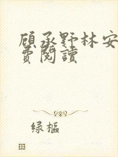 顾承野林安若免费阅读