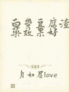 白带豆腐渣什么药效果好