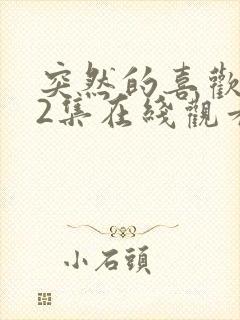 突然的喜欢第12集在线观看免费