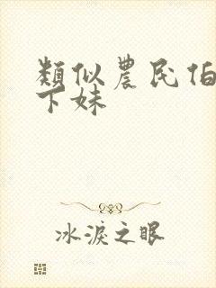 类似农民伯伯乡下妹